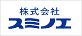 株式会社スミノエ