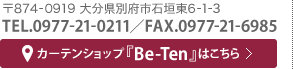 TEL.0977-21-0211／FAX.0977-21-6985。カーテンショップ『Be-Ten』はこちら